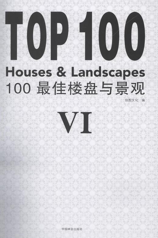 100*佳楼盘与景观Ⅵ7851现代建筑风格低密度花园洋房新式住宅绿色生态空间水乡小镇现代主义高层中式综合社区西班牙建筑设计案例书 商品图1