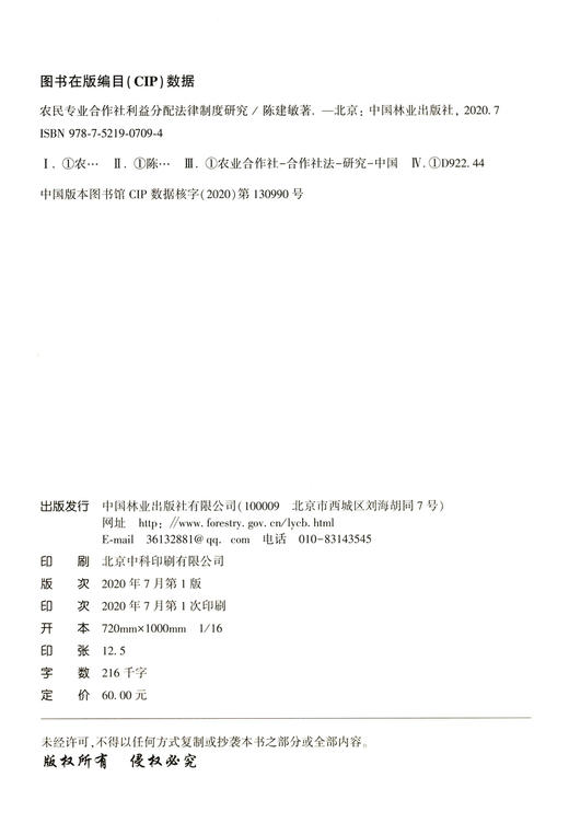 农民专业合作社利益分配法律制度研究/福建农林大学公共管理研究丛书  0709 中国林业出版社 商品图1