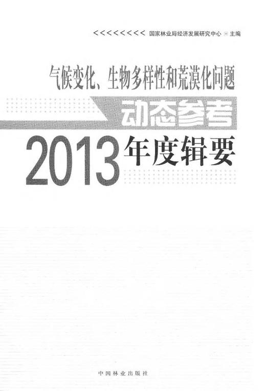 气候变化、生物多样性和荒漠化问题动态参考年度辑要(2013)  7577  科技 商品图1