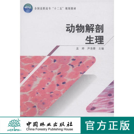 动物解剖生理7964  教材 中国林业出版社正版畅销书籍 商品图0