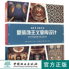 新装饰主义室内设计 8441 门头门脸立面装饰天花板地面图案窗户楼梯钟表灯具导视标识家具摆设过道空间护栏栏杆 书中国林业出版社