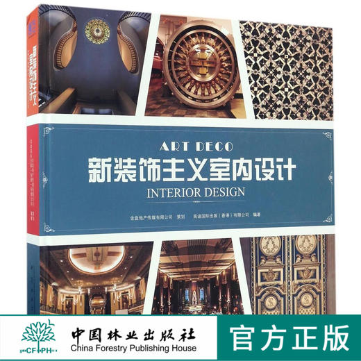 新装饰主义室内设计 8441 门头门脸立面装饰天花板地面图案窗户楼梯钟表灯具导视标识家具摆设过道空间护栏栏杆 书中国林业出版社 商品图0