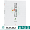 创新推动绿色发展 9806  湖南省林业科学院60周年科技成果汇编 吴振明 中国林业出版社 畅销书 商品缩略图0