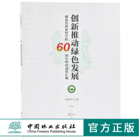 创新推动绿色发展 9806  湖南省林业科学院60周年科技成果汇编 吴振明 中国林业出版社 畅销书
