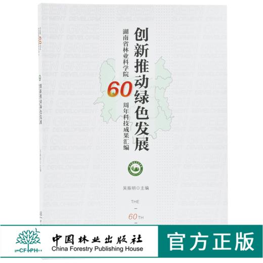创新推动绿色发展 9806  湖南省林业科学院60周年科技成果汇编 吴振明 中国林业出版社 畅销书 商品图0