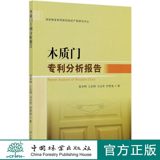 木质门专利分析报告 范圣明 0803 中国林业出版社 商品图0