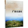 广东石漠化 周命义 0836 中国林业出版社 商品缩略图4