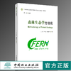 森林生态学方法论 9896 王兵 中国森林生态系统连续观测与清查及绿色核算系列丛书 中国林业出版社 正版畅销书 商品缩略图0