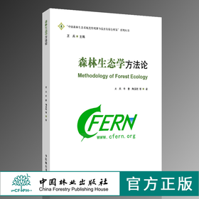 森林生态学方法论 9896 王兵 中国森林生态系统连续观测与清查及绿色核算系列丛书 中国林业出版社 正版畅销书