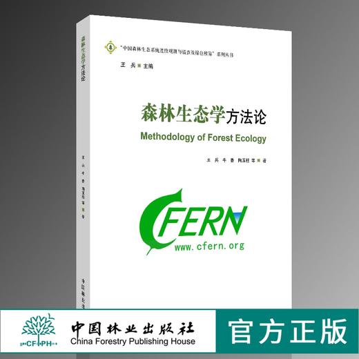 森林生态学方法论 9896 王兵 中国森林生态系统连续观测与清查及绿色核算系列丛书 中国林业出版社 正版畅销书 商品图0