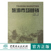 旅游市场营销 华国梁 主编 2809 中国林业出版社 商品缩略图0