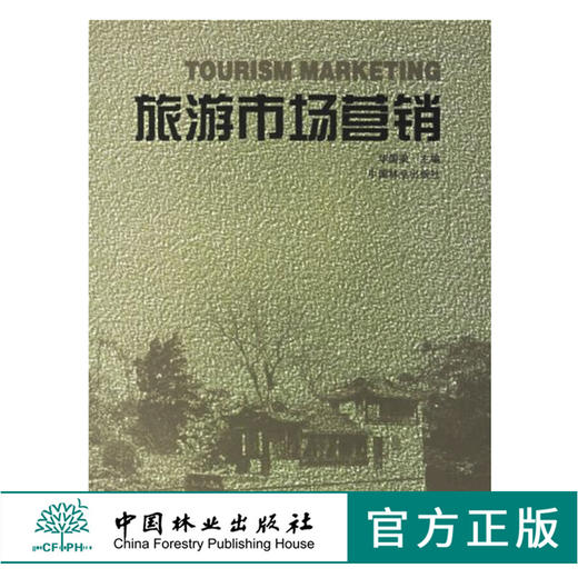 旅游市场营销 华国梁 主编 2809 中国林业出版社 商品图0