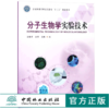 分子生物学实验技术 8894 林业局研究生教育十三五规划教材 中国林业出版社 正版畅销书 商品缩略图0