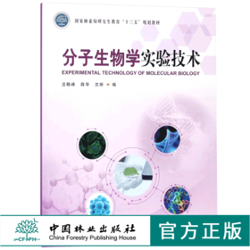 分子生物学实验技术 8894 林业局研究生教育十三五规划教材 中国林业出版社 正版畅销书