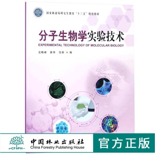 分子生物学实验技术 8894 林业局研究生教育十三五规划教材 中国林业出版社 正版畅销书 商品图0