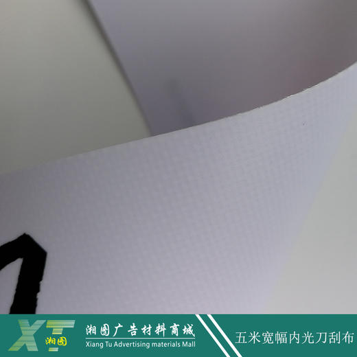 5米宽幅内光刀刮（哑） 商品图1