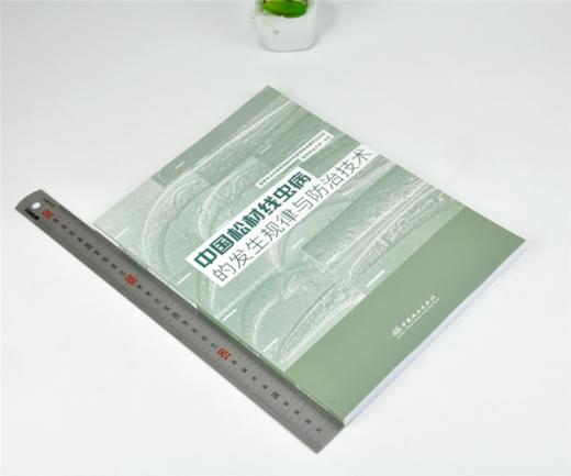 中国松材线虫病的发生规律与防治技术 0136 南京林业大学 编著 中国林业出版社 畅销书 商品图1