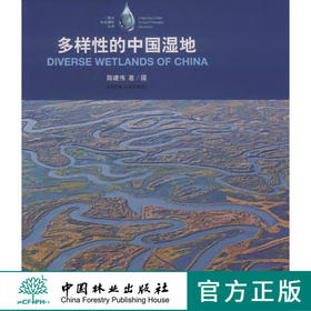 多样性的中国湿地   7585  科技 中国林业出版社