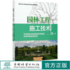 园林工程施工技术  陈绍宽//唐晓棠 (高等职业教育园林类专业系列教材)  0900中国林业出版社 商品缩略图0