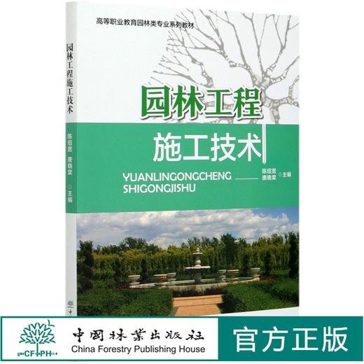 园林工程施工技术  陈绍宽//唐晓棠 (高等职业教育园林类专业系列教材)  0900中国林业出版社 商品图0