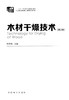 木材干燥技术 第2版 7742 十二五职业教育国家规划教材 中国林业出版社 正版畅销书 商品缩略图1
