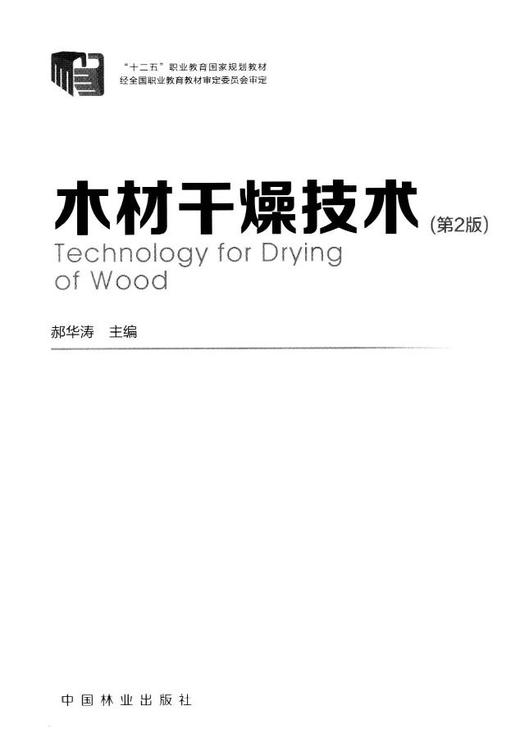 木材干燥技术 第2版 7742 十二五职业教育国家规划教材 中国林业出版社 正版畅销书 商品图1