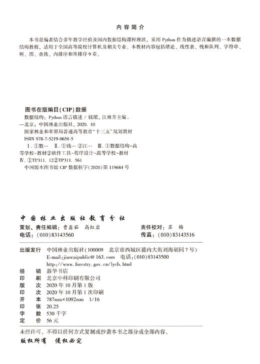 数据结构--Python语言描述 钱珺 江林升 (国家林业和草原局普通高等教育十三五规划教材) 0658 中国林业出版社 商品图1