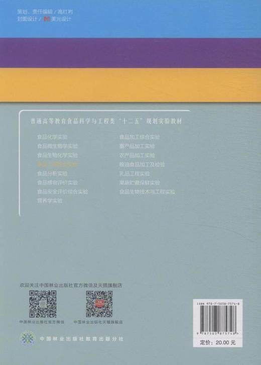 食品工程综合实验 7574  普通高等教育食品科学与工程类十二五规划实验教材 中国林业出版社 商品图3