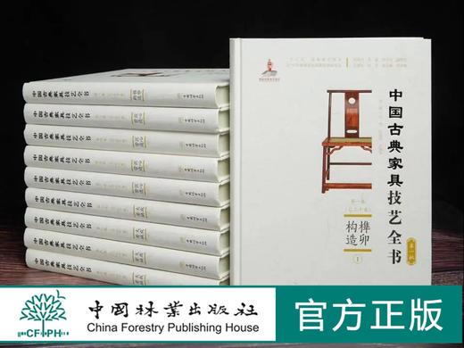 中国古典家具技艺全书  10册  全套10本 第一批 打造中国古典家具技艺“基因库”  1033 中国林业出版社 商品图0