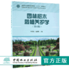 园林树木栽植养护学 第4版 9342 国家林业局普通高等教育十三五规划教材 高等院校园林与风景园林专*规划教材中国林业出版社畅销书 商品缩略图0