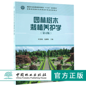 园林树木栽植养护学 第4版 9342 国家林业局普通高等教育十三五规划教材 高等院校园林与风景园林专*规划教材中国林业出版社畅销书