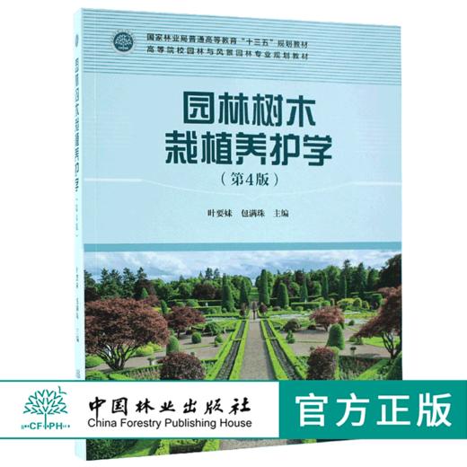 园林树木栽植养护学 第4版 9342 国家林业局普通高等教育十三五规划教材 高等院校园林与风景园林专*规划教材中国林业出版社畅销书 商品图0