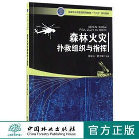 森林火灾扑救组织与指挥 8590 国家林业局普通高等教育十三五规划教材 中国林业出版社 正版畅销书