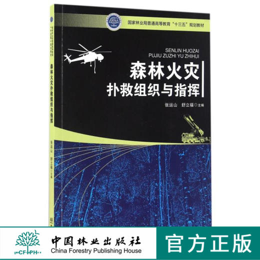森林火灾扑救组织与指挥 8590 国家林业局普通高等教育十三五规划教材 中国林业出版社 正版畅销书 商品图0