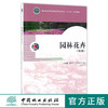 园林花卉 第2版 8630 附光盘 国家林业局职业教育园林类专业十三五规划教材 中国林业出版社 正版畅销书 商品缩略图0