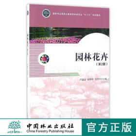 园林花卉 第2版 8630 附光盘 国家林业局职业教育园林类专业十三五规划教材 中国林业出版社 正版畅销书