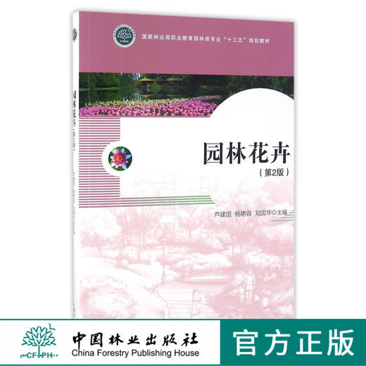 园林花卉 第2版 8630 附光盘 国家林业局职业教育园林类专业十三五规划教材 中国林业出版社 正版畅销书 商品图0