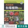 西双版纳有毒植物图鉴 7977 云南野外旅游探险应远离的 中国林业出版社  科技 商品缩略图0