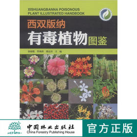西双版纳有毒植物图鉴 7977 云南野外旅游探险应远离的 中国林业出版社  科技