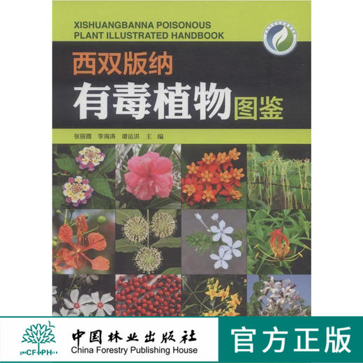 西双版纳有毒植物图鉴 7977 云南野外旅游探险应远离的 中国林业出版社  科技 商品图0
