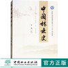 中·国林业史 9017 李莉 主编   中国林业出版社 畅销书籍 商品缩略图0