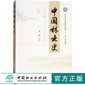中·国林业史 9017 李莉 主编   中国林业出版社 畅销书籍