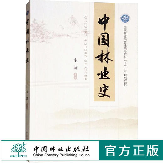 中·国林业史 9017 李莉 主编   中国林业出版社 畅销书籍 商品图0