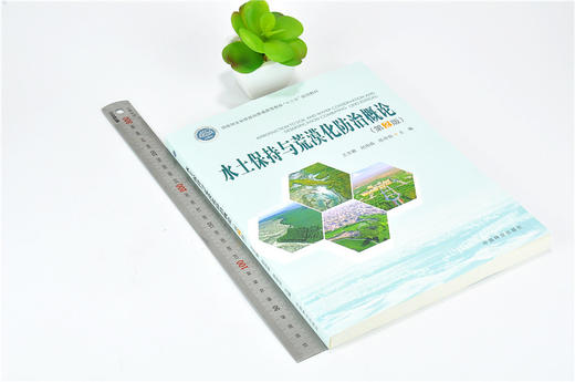 水土保持与荒漠化防治概论 9951 国家林业和草原局普通高等教育十三五规划教材 中国林业出版社 商品图1