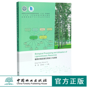 植物纤维资源生物加工与利用（英文版）0358 勇强 余世袁主编 0358 普通高等教育十三五规划教材 高等院校林产化工专*系列教材