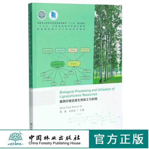植物纤维资源生物加工与利用（英文版）0358 勇强 余世袁主编 0358 普通高等教育十三五规划教材 高等院校林产化工专*系列教材 商品图0