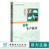 家畜生产技术 0378 丰艳平 伍维高主编 畜牧兽医专业中高职衔接系列教材 中国林业出版社 商品缩略图0