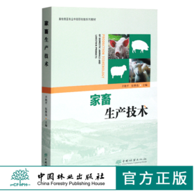 家畜生产技术 0378 丰艳平 伍维高主编 畜牧兽医专业中高职衔接系列教材 中国林业出版社