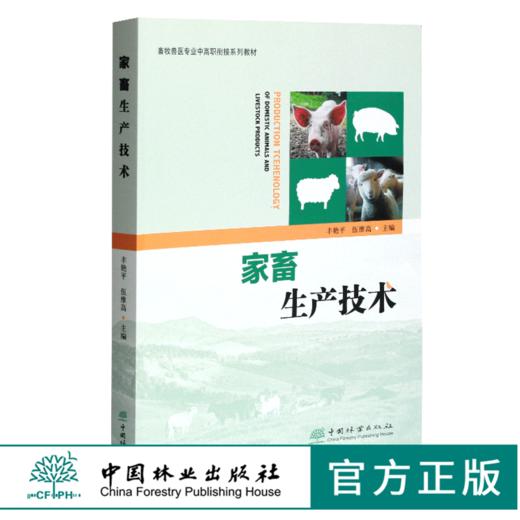 家畜生产技术 0378 丰艳平 伍维高主编 畜牧兽医专业中高职衔接系列教材 中国林业出版社 商品图0