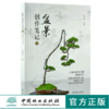 盆景创作笔记1 赵庆泉 0209 盆景大师联袂打造 28件优秀作品精心解读 盆景艺术作品欣赏 中国林业出版社 畅销书 商品缩略图0